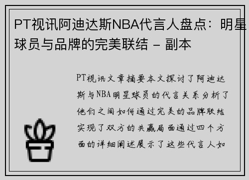 PT视讯阿迪达斯NBA代言人盘点：明星球员与品牌的完美联结 - 副本