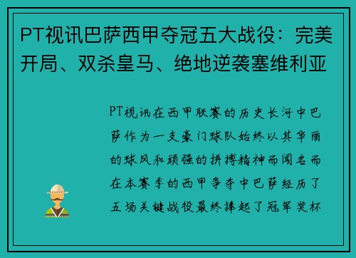PT视讯巴萨西甲夺冠五大战役：完美开局、双杀皇马、绝地逆袭塞维利亚 - 副本