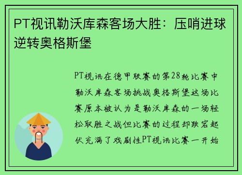 PT视讯勒沃库森客场大胜：压哨进球逆转奥格斯堡