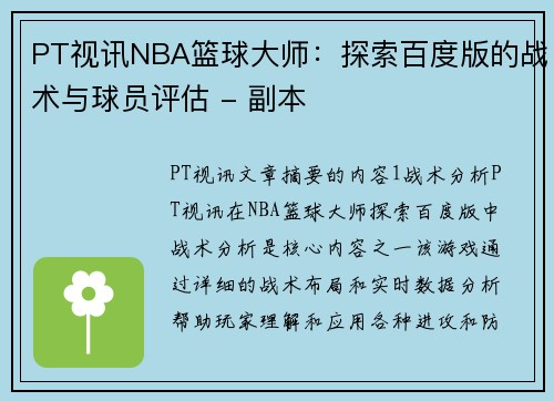 PT视讯NBA篮球大师：探索百度版的战术与球员评估 - 副本