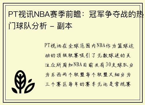 PT视讯NBA赛季前瞻：冠军争夺战的热门球队分析 - 副本