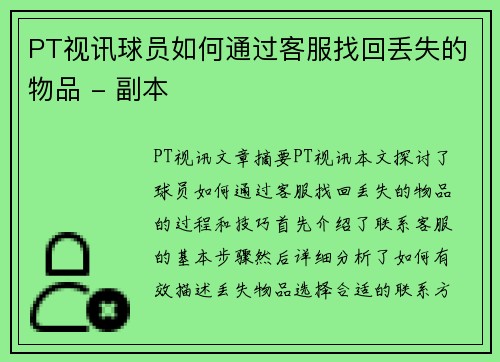 PT视讯球员如何通过客服找回丢失的物品 - 副本