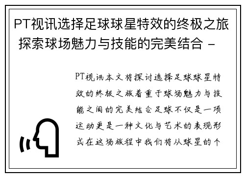 PT视讯选择足球球星特效的终极之旅 探索球场魅力与技能的完美结合 - 副本