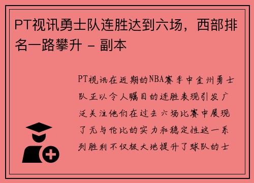 PT视讯勇士队连胜达到六场，西部排名一路攀升 - 副本