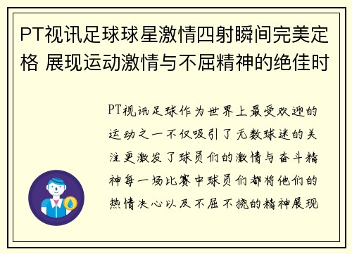 PT视讯足球球星激情四射瞬间完美定格 展现运动激情与不屈精神的绝佳时刻 - 副本