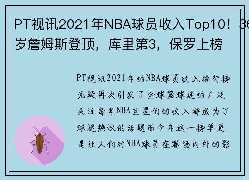 PT视讯2021年NBA球员收入Top10！36岁詹姆斯登顶，库里第3，保罗上榜 - 副本 - 副本