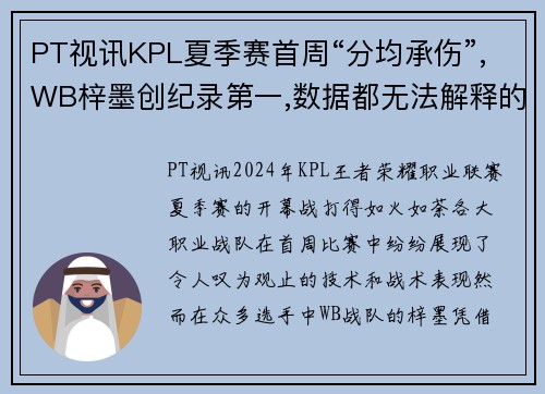 PT视讯KPL夏季赛首周“分均承伤”,WB梓墨创纪录第一,数据都无法解释的强势表现