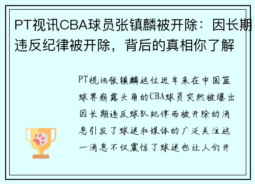 PT视讯CBA球员张镇麟被开除：因长期违反纪律被开除，背后的真相你了解多少？ - 副本