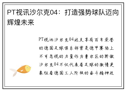 PT视讯沙尔克04：打造强势球队迈向辉煌未来