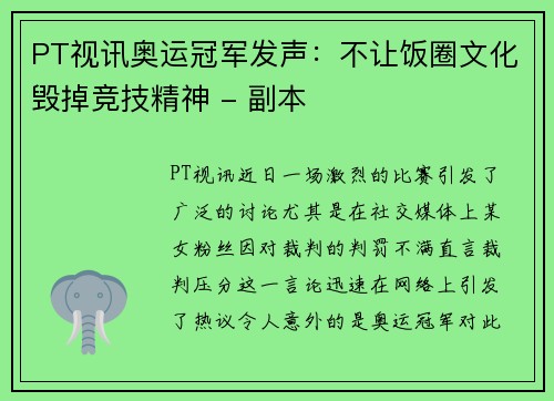 PT视讯奥运冠军发声：不让饭圈文化毁掉竞技精神 - 副本
