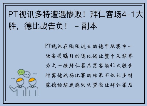 PT视讯多特遭遇惨败！拜仁客场4-1大胜，德比战告负！ - 副本