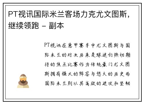 PT视讯国际米兰客场力克尤文图斯，继续领跑 - 副本