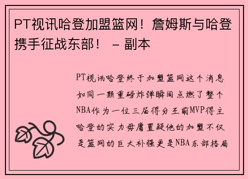 PT视讯哈登加盟篮网！詹姆斯与哈登携手征战东部！ - 副本