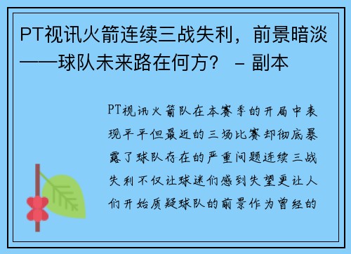 PT视讯火箭连续三战失利，前景暗淡——球队未来路在何方？ - 副本