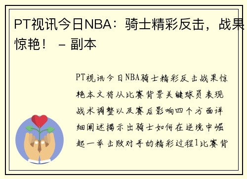 PT视讯今日NBA：骑士精彩反击，战果惊艳！ - 副本