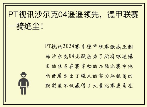 PT视讯沙尔克04遥遥领先，德甲联赛一骑绝尘！