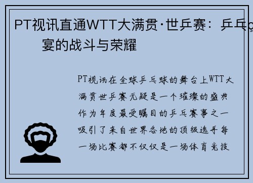 PT视讯直通WTT大满贯·世乒赛：乒乓盛宴的战斗与荣耀