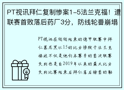 PT视讯拜仁复制惨案1-5法兰克福！遭联赛首败落后药厂3分，防线轮番崩塌