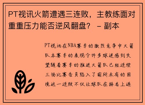 PT视讯火箭遭遇三连败，主教练面对重重压力能否逆风翻盘？ - 副本
