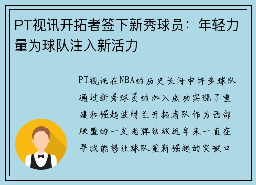 PT视讯开拓者签下新秀球员：年轻力量为球队注入新活力
