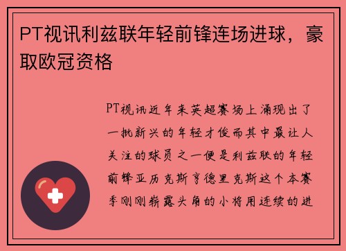 PT视讯利兹联年轻前锋连场进球，豪取欧冠资格