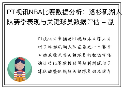 PT视讯NBA比赛数据分析：洛杉矶湖人队赛季表现与关键球员数据评估 - 副本