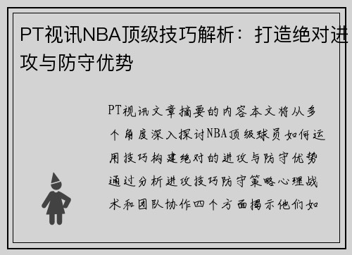 PT视讯NBA顶级技巧解析：打造绝对进攻与防守优势