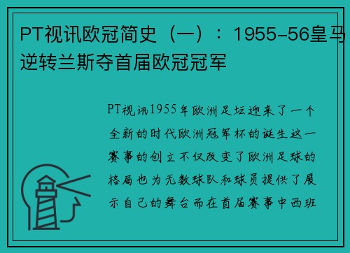 PT视讯欧冠简史（一）：1955-56皇马逆转兰斯夺首届欧冠冠军