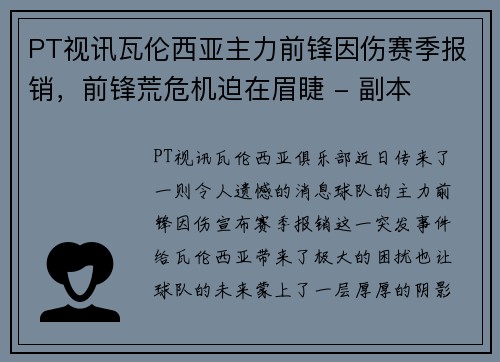 PT视讯瓦伦西亚主力前锋因伤赛季报销，前锋荒危机迫在眉睫 - 副本