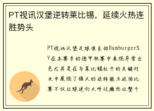 PT视讯汉堡逆转莱比锡，延续火热连胜势头