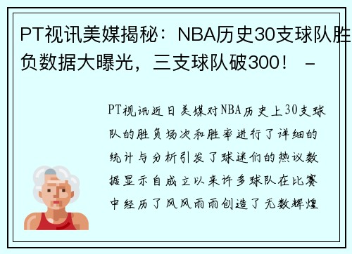 PT视讯美媒揭秘：NBA历史30支球队胜负数据大曝光，三支球队破300！ - 副本