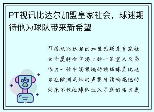 PT视讯比达尔加盟皇家社会，球迷期待他为球队带来新希望