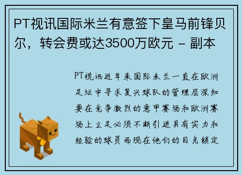 PT视讯国际米兰有意签下皇马前锋贝尔，转会费或达3500万欧元 - 副本