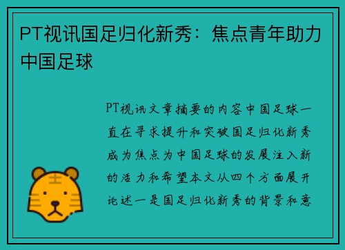 PT视讯国足归化新秀：焦点青年助力中国足球