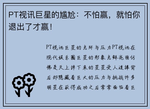 PT视讯巨星的尴尬：不怕赢，就怕你退出了才赢！