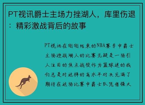 PT视讯爵士主场力挫湖人，库里伤退：精彩激战背后的故事