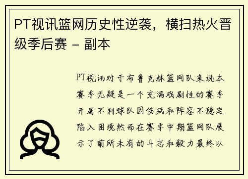 PT视讯篮网历史性逆袭，横扫热火晋级季后赛 - 副本