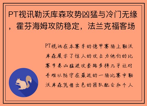PT视讯勒沃库森攻势凶猛与冷门无缘，霍芬海姆攻防稳定，法兰克福客场挑战重重