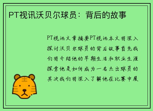 PT视讯沃贝尔球员：背后的故事
