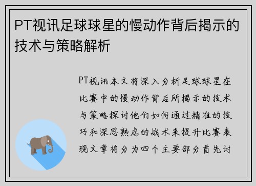 PT视讯足球球星的慢动作背后揭示的技术与策略解析