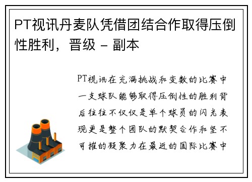 PT视讯丹麦队凭借团结合作取得压倒性胜利，晋级 - 副本