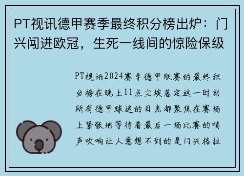 PT视讯德甲赛季最终积分榜出炉：门兴闯进欧冠，生死一线间的惊险保级战