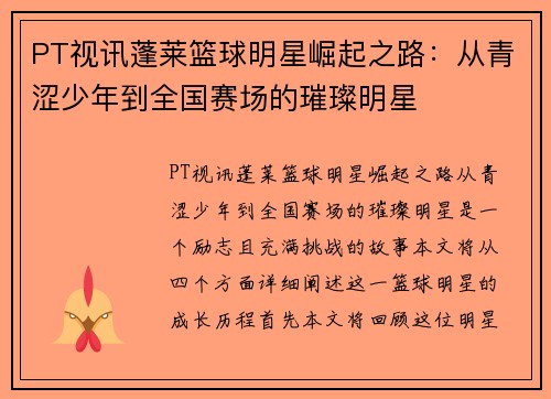 PT视讯蓬莱篮球明星崛起之路：从青涩少年到全国赛场的璀璨明星