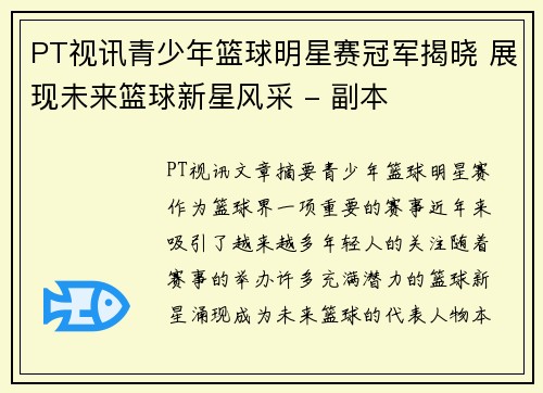 PT视讯青少年篮球明星赛冠军揭晓 展现未来篮球新星风采 - 副本