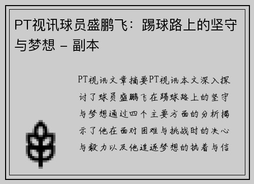 PT视讯球员盛鹏飞：踢球路上的坚守与梦想 - 副本
