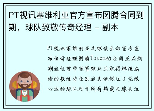 PT视讯塞维利亚官方宣布图腾合同到期，球队致敬传奇经理 - 副本