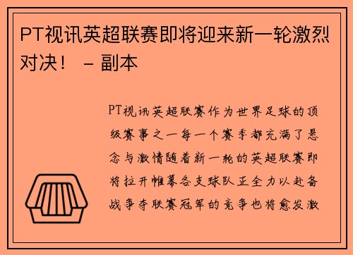 PT视讯英超联赛即将迎来新一轮激烈对决！ - 副本