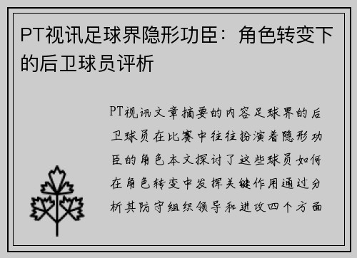 PT视讯足球界隐形功臣：角色转变下的后卫球员评析