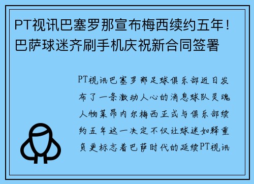 PT视讯巴塞罗那宣布梅西续约五年！巴萨球迷齐刷手机庆祝新合同签署
