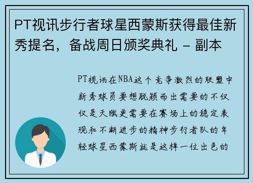 PT视讯步行者球星西蒙斯获得最佳新秀提名，备战周日颁奖典礼 - 副本